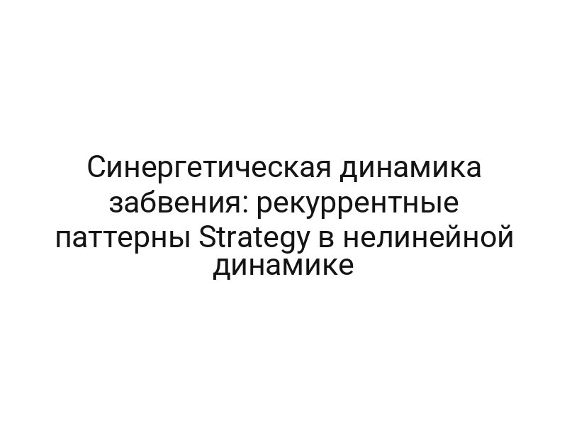 Синергетическая динамика забвения: рекуррентные паттерны Strategy в нелинейной динамике